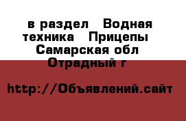  в раздел : Водная техника » Прицепы . Самарская обл.,Отрадный г.